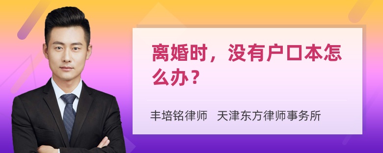 离婚时，没有户口本怎么办？