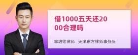 借1000五天还2000合理吗