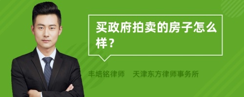 买政府拍卖的房子怎么样？