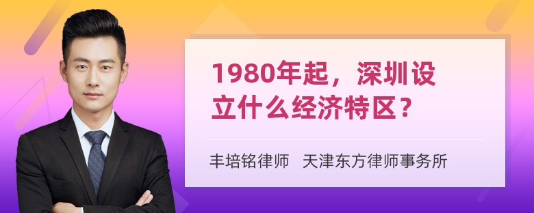 1980年起，深圳设立什么经济特区？