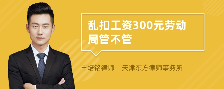 乱扣工资300元劳动局管不管