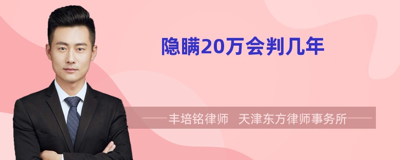 隐瞒20万会判几年