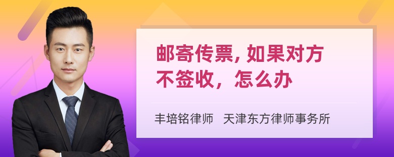 邮寄传票, 如果对方不签收，怎么办