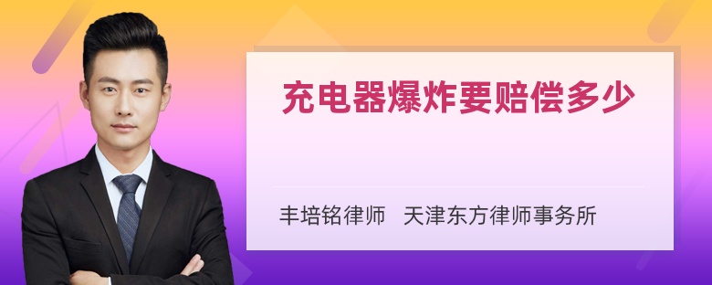 充电器爆炸要赔偿多少