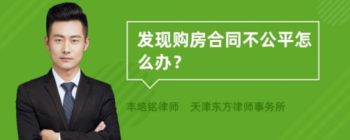 发现购房合同不公平怎么办？