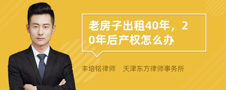 老房子出租40年，20年后产权怎么办