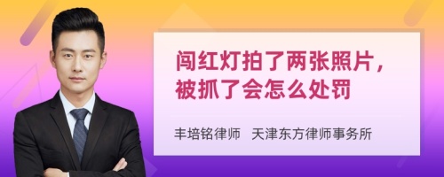 闯红灯拍了两张照片，被抓了会怎么处罚