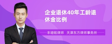 企业退休40年工龄退休金比例