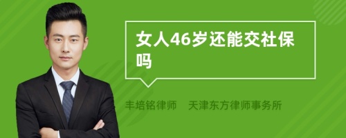 女人46岁还能交社保吗