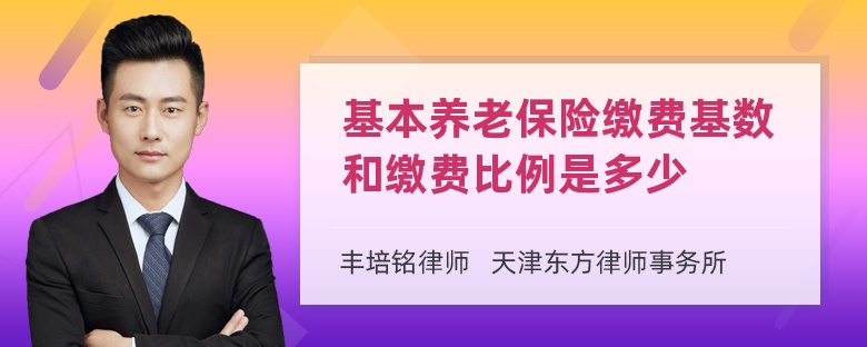 基本养老保险缴费基数和缴费比例是多少