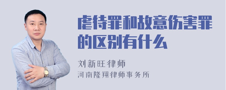 虐待罪和故意伤害罪的区别有什么