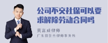 公司不交社保可以要求解除劳动合同吗