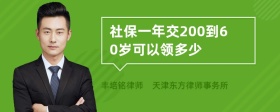 社保一年交200到60岁可以领多少