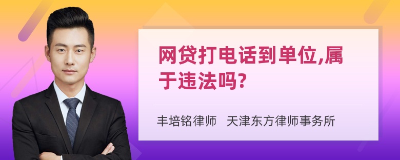 网贷打电话到单位,属于违法吗?