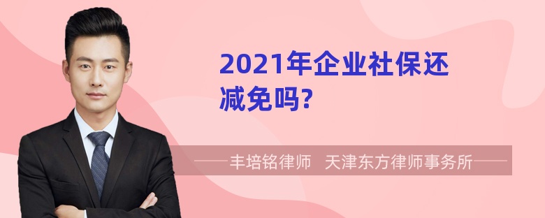 2021年企业社保还减免吗?