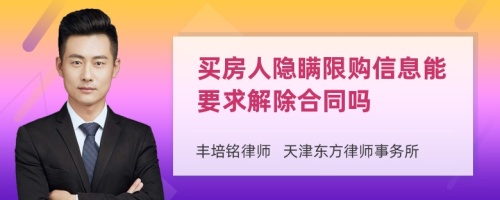 买房人隐瞒限购信息能要求解除合同吗