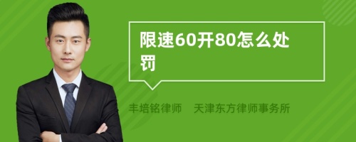 限速60开80怎么处罚