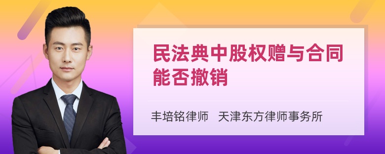 民法典中股权赠与合同能否撤销