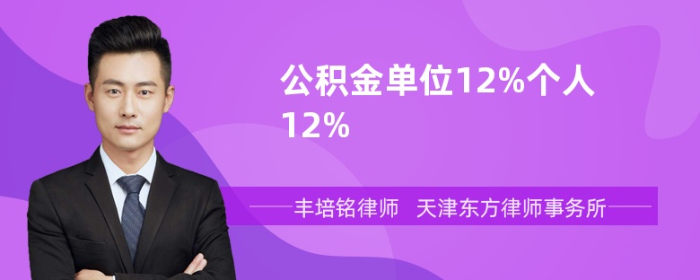 公积金单位12%个人12%