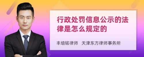 行政处罚信息公示的法律是怎么规定的