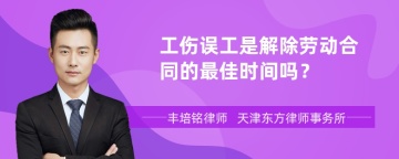 工伤误工是解除劳动合同的最佳时间吗？