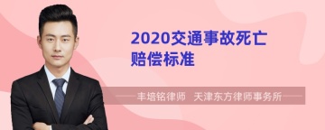 2020交通事故死亡赔偿标准