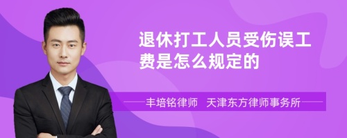 退休打工人员受伤误工费是怎么规定的