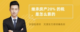 继承房产20% 的税，是怎么算的