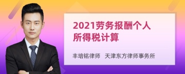 2021劳务报酬个人所得税计算