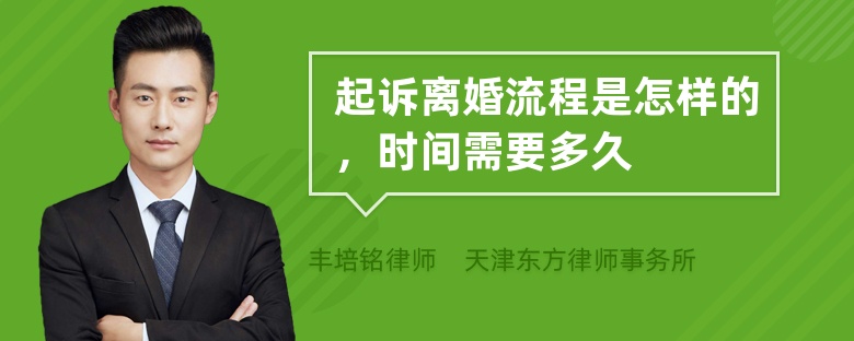 起诉离婚流程是怎样的，时间需要多久