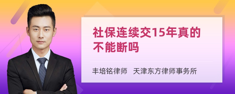 社保连续交15年真的不能断吗