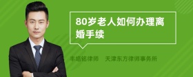 80岁老人如何办理离婚手续