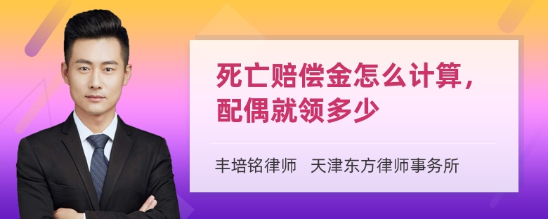 死亡赔偿金怎么计算，配偶就领多少