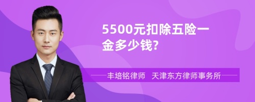 5500元扣除五险一金多少钱?