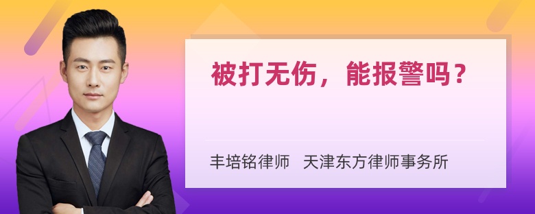 被打无伤，能报警吗？