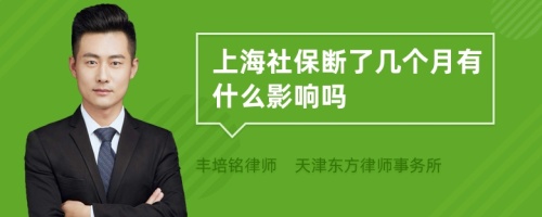 上海社保断了几个月有什么影响吗