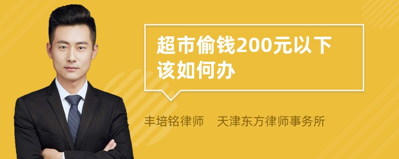 超市偷钱200元以下该如何办