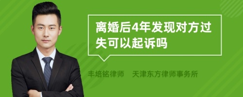 离婚后4年发现对方过失可以起诉吗