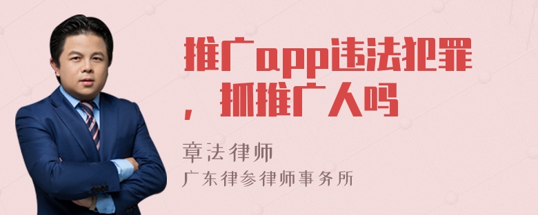 推广app违法犯罪，抓推广人吗