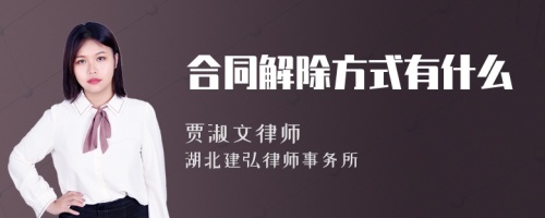 合同解除方式有什么