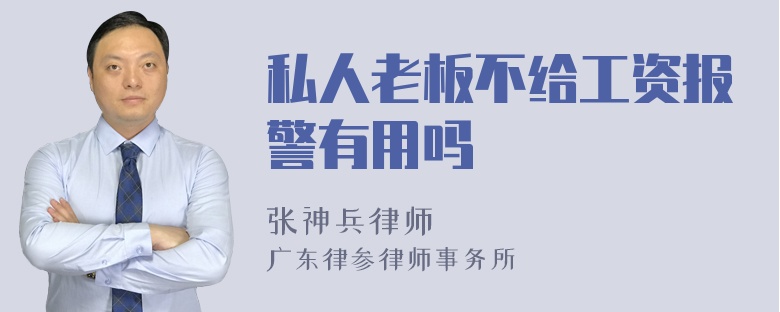 私人老板不给工资报警有用吗