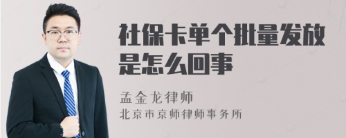 社保卡单个批量发放是怎么回事