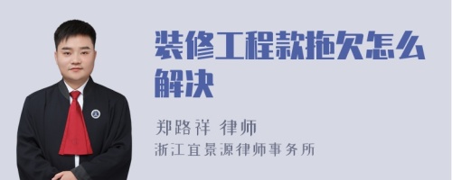 装修工程款拖欠怎么解决