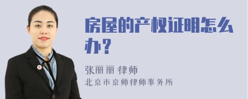 房屋的产权证明怎么办？