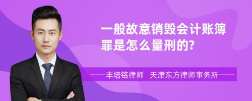 一般故意销毁会计账簿罪是怎么量刑的?