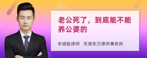 老公死了，到底能不能养公婆的