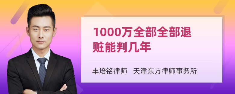 1000万全部全部退赃能判几年