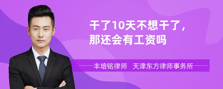 干了10天不想干了，那还会有工资吗