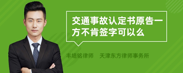 交通事故认定书原告一方不肯签字可以么