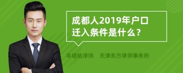 成都人2019年户口迁入条件是什么？